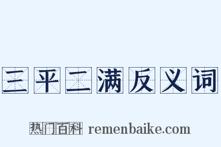 三平二满反义词是什么意思的图片